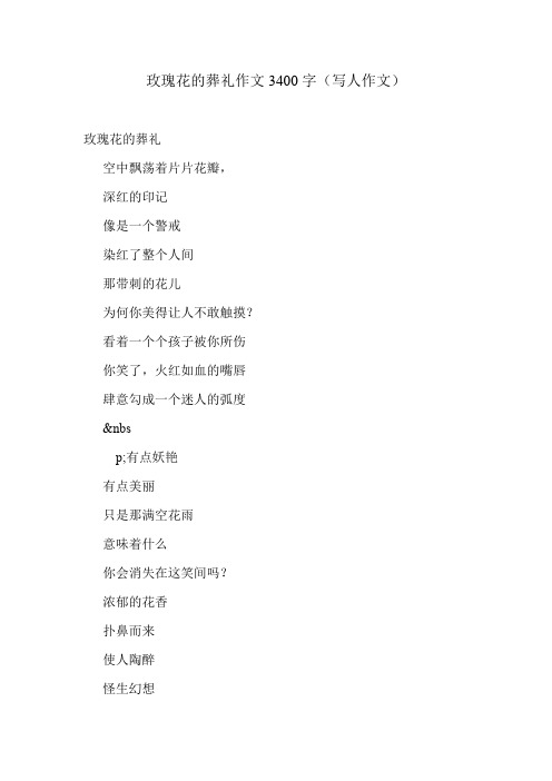 玫瑰花的葬礼作文3400字(写人作文)