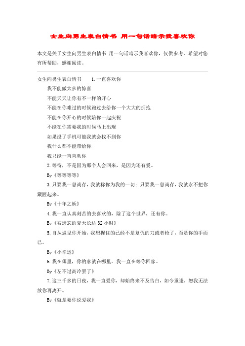 女生向男生表白情书 用一句话暗示我喜欢你