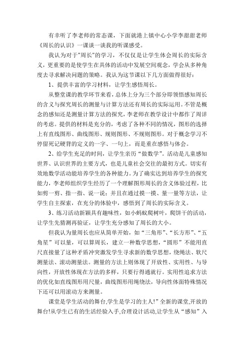 青岛版小学数学三年级上册《周长的认识》听课反思