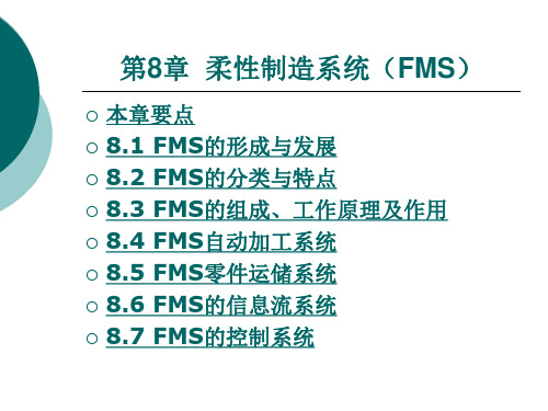 《数控机床结构原理与应用》第8章  柔性制造系统(FMS)
