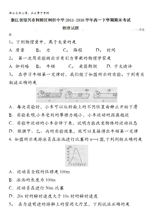 浙江省绍兴市柯桥区柯桥中学2015-2016学年高一下学期期末考试物理试题 无答案