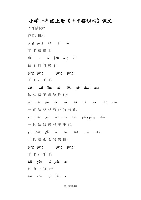 小学一年级上册《平平搭积木》课文