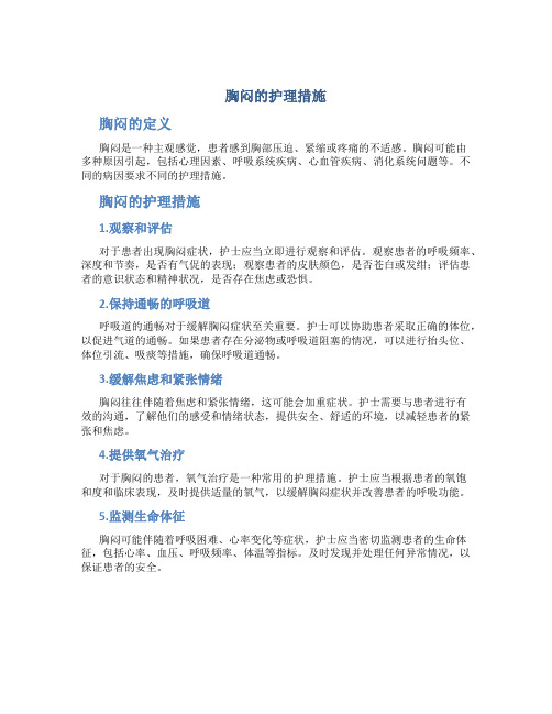 胸闷的护理措施