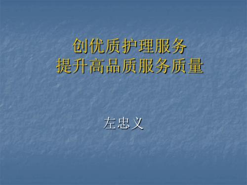 优质护理服务的专业内涵与价值改过 PPT课件
