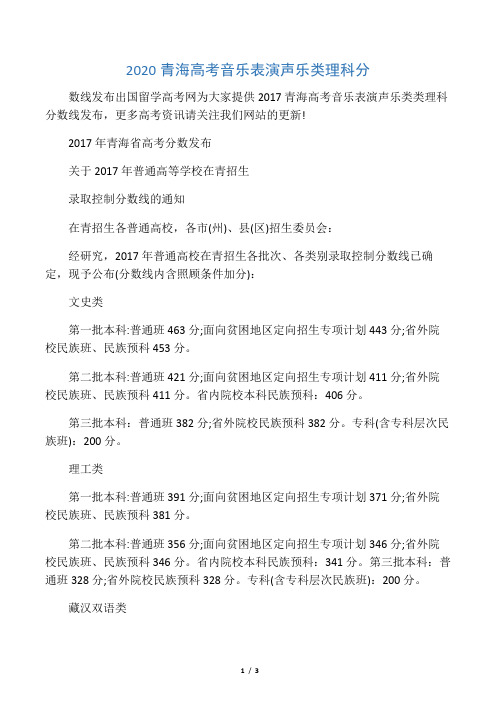 2020青海高考音乐表演声乐类理科分