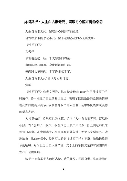 诗词赏析：人生自古谁无死,留取丹心照汗青的意思