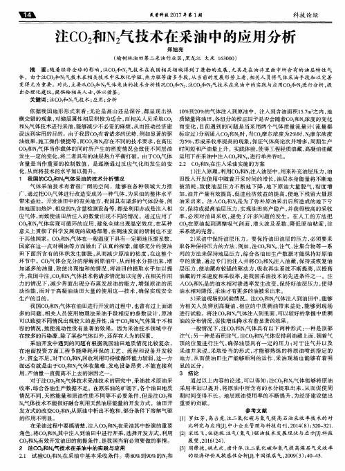 注CO2和N2气技术在采油中的应用分析