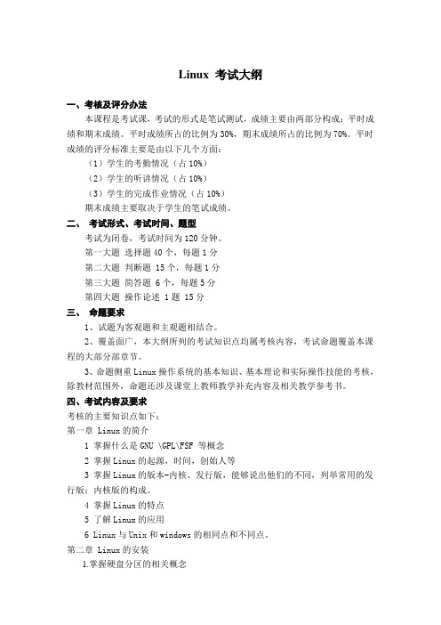 linux考试大纲终