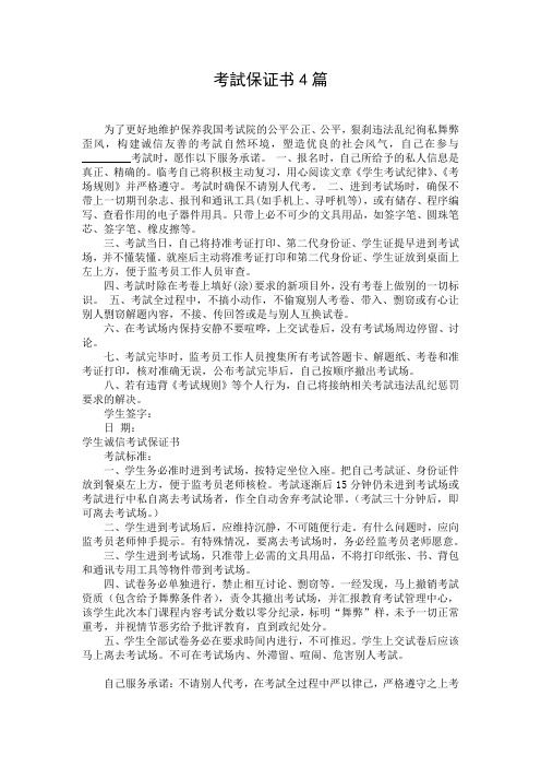 考试保证书4篇