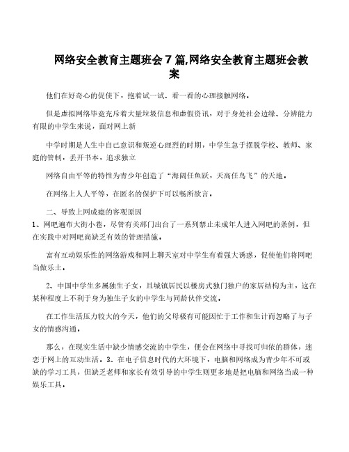 网络安全教育主题班会7篇,网络安全教育主题班会教案