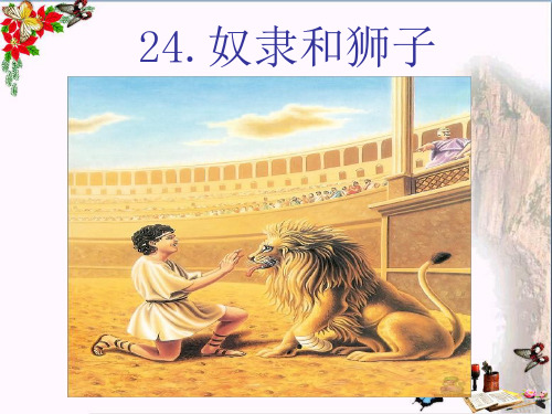 最新三年级语文上册第五单元奴隶和狮子2西师大版优选教学课件