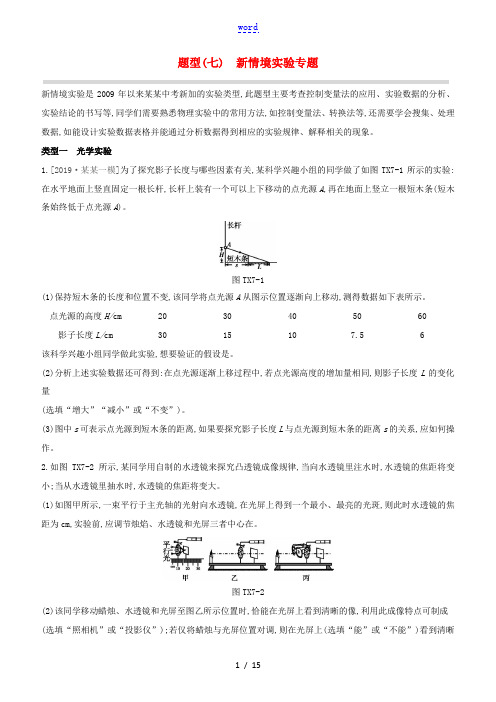 (山西专版)中考物理复习方案 题型07 新情境实验专题试题-人教版初中九年级全册物理试题