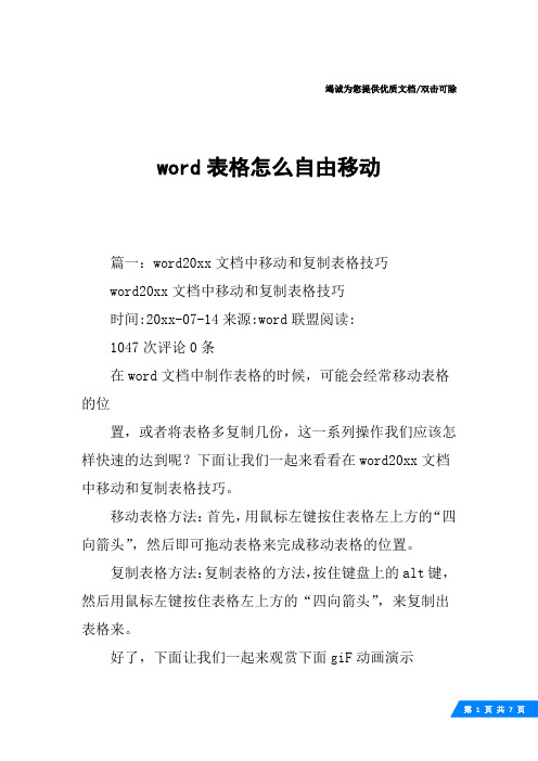 word表格怎么自由移动