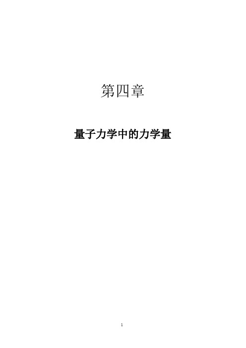 量子力学中的力学量