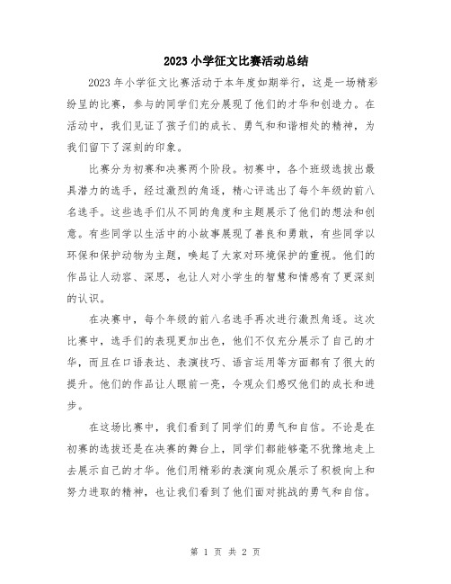 2023小学征文比赛活动总结