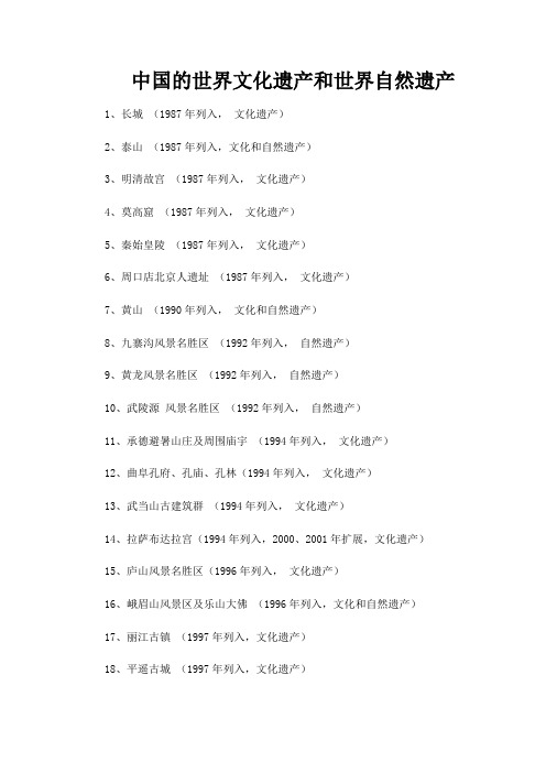 中国的世界文化遗产和世界自然遗产