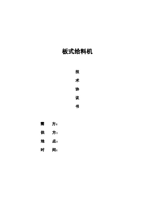 板式给料机技术协议