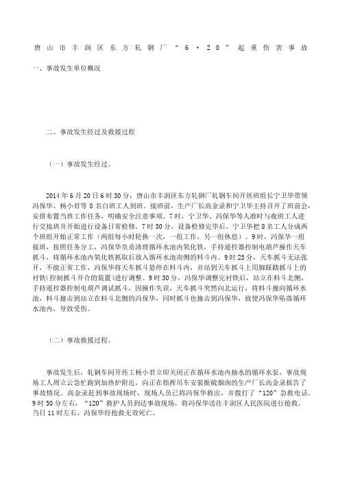 唐山市丰润区东方轧钢厂“·”起重伤害事故