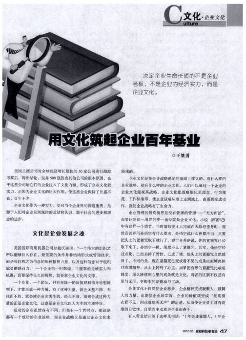 用文化筑起企业百年基业