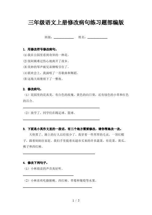 三年级语文上册修改病句练习题部编版