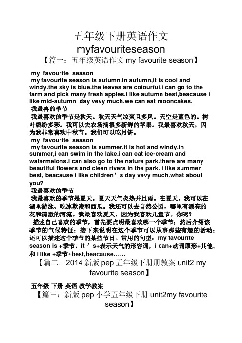 五年级作文之五年级下册英语作文myfavouriteseason