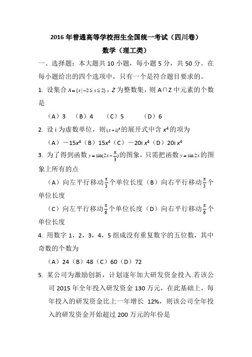 2016年高考真题——理科数学(四川卷) Word版含答案