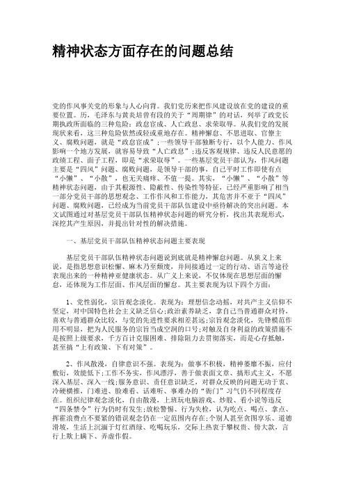 精神状态方面存在的问题总结