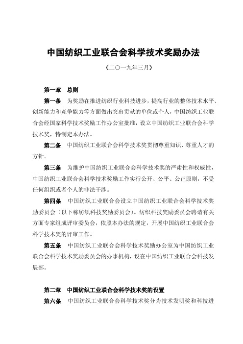 中国纺织工业联合会科学技术奖励办法