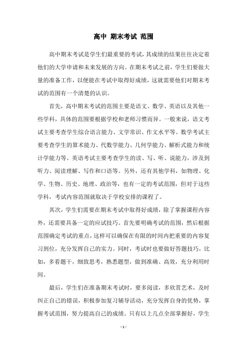 高中 期末考试 范围