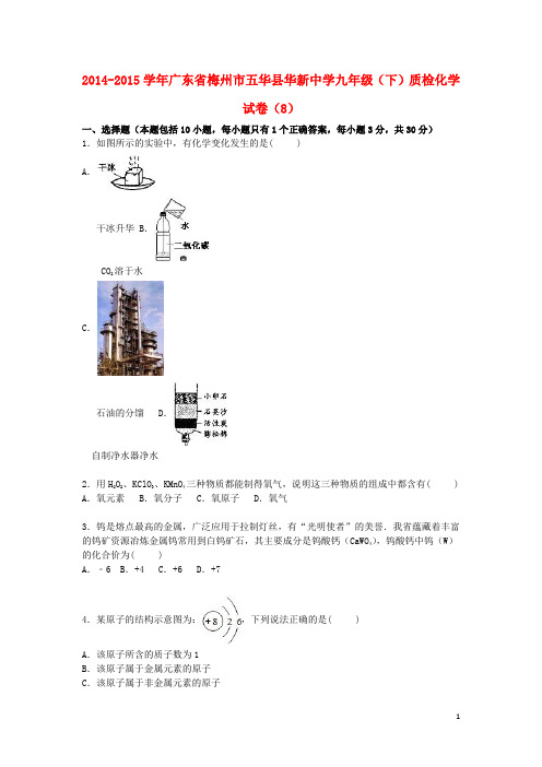 广东省梅州市五华县华新中学2015届九年级化学下学期质检试题(8)(含解析) 新人教版