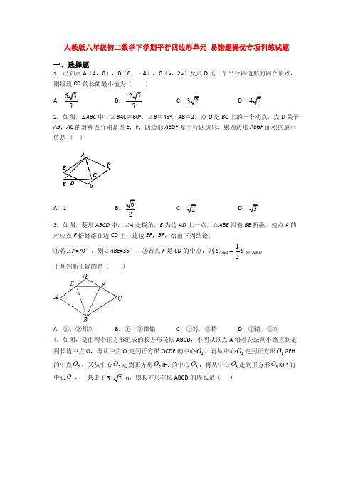人教版八年级初二数学下学期平行四边形单元 易错题提优专项训练试题