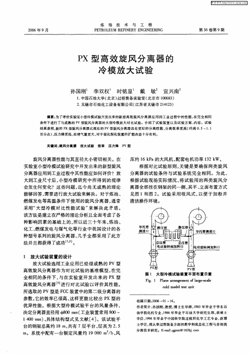 PX型高效旋风分离器的冷模放大试验
