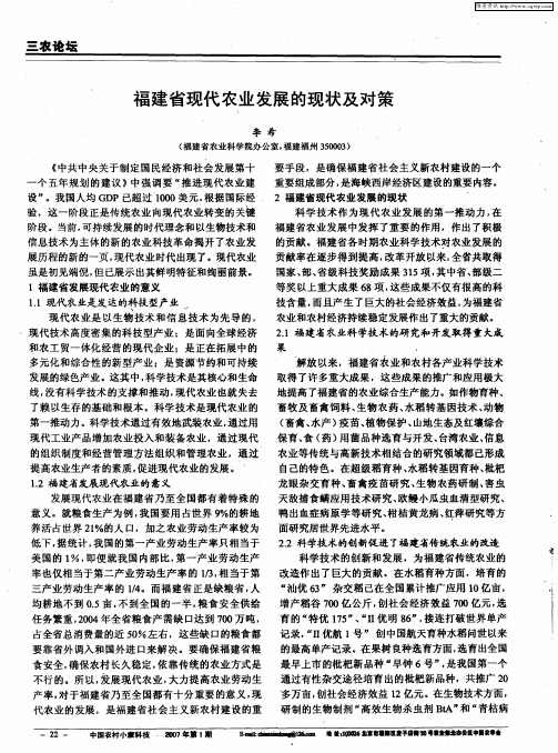 福建省现代农业发展的现状及对策