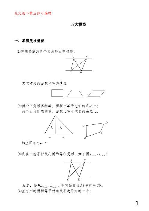 几何五大模型(完整资料).doc