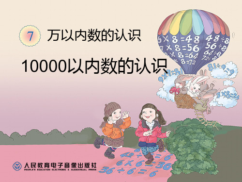 人教版二年级数学下册《10000以内数的认识》PPT课件(9篇)