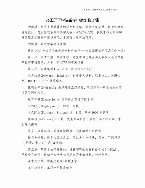 帝国理工学院留学申请步骤详情.doc