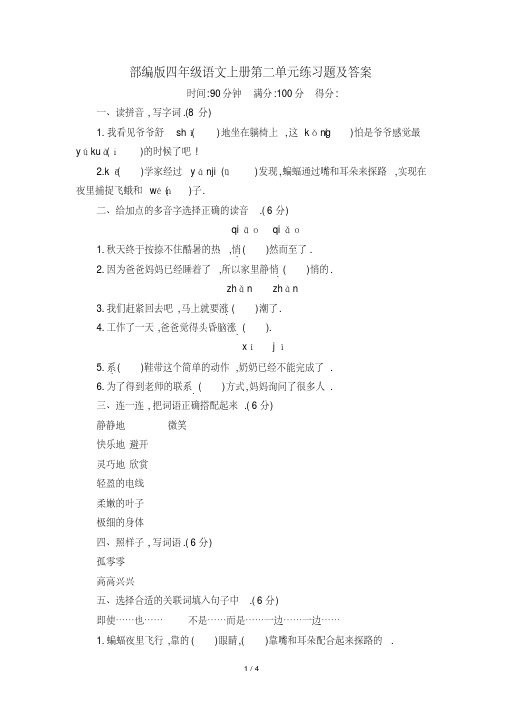 最新部编版四年级语文上册第二单元练习题及答案