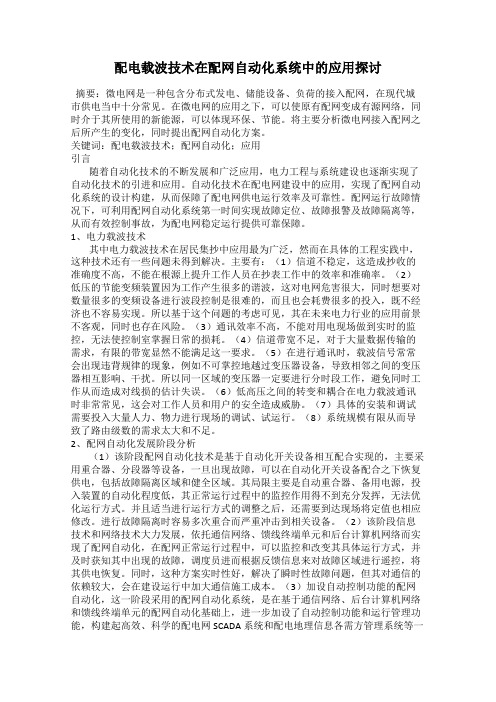 配电载波技术在配网自动化系统中的应用探讨