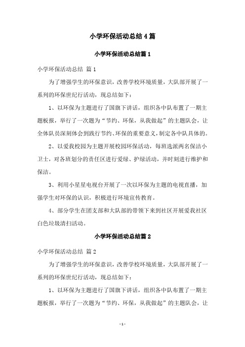 小学环保活动总结4篇