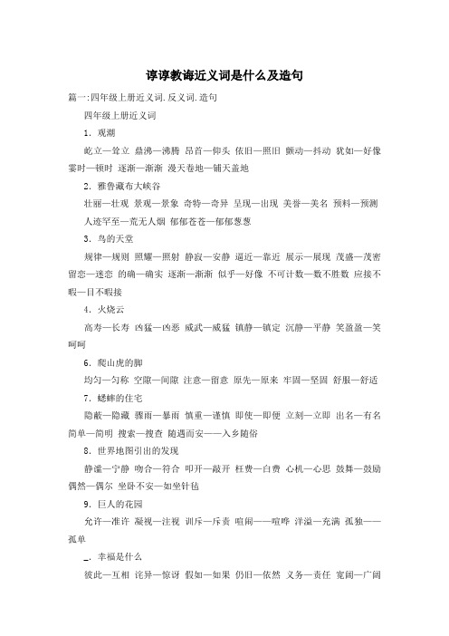 谆谆教诲近义词是什么及造句