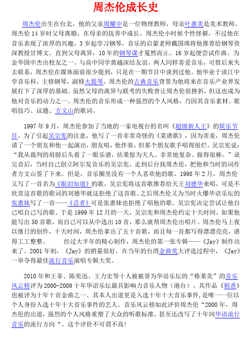 周杰伦成长史