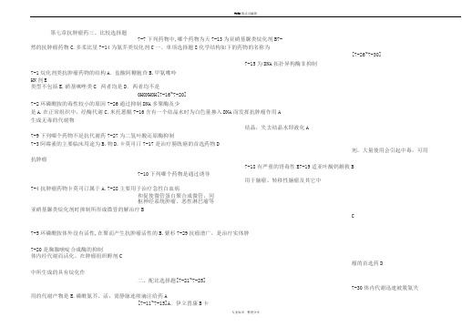 药物化学第七章习题与答案