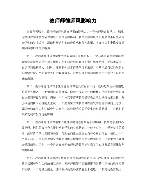教师师德师风影响力