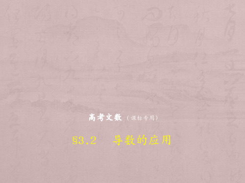 高考数学(文科)(5年高考+3年模拟)精品课件全国卷1地区通用：3.2 导数的应用 