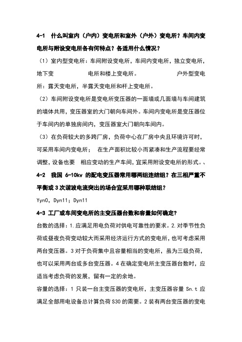 工厂供电刘介才第五版思考题及参考答案
