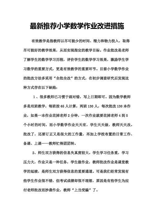 最新推荐小学数学作业改进措施