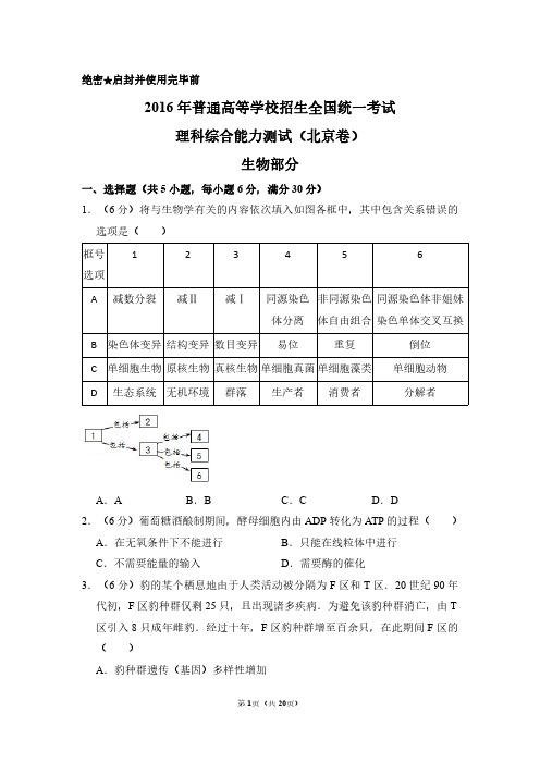 2016年北京市高考生物试卷(含解析版)