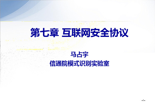 网络与内容安全007互联网安全协议.pptx