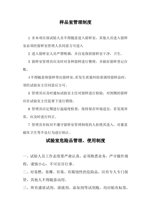 样品室管理制度等