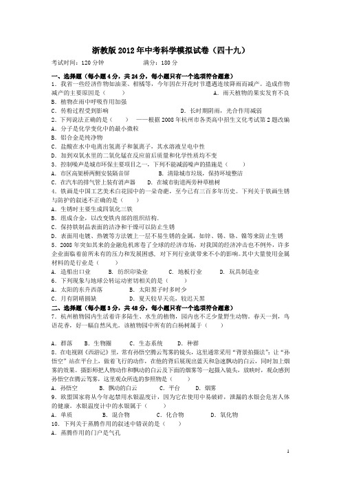 浙教版2012年中考科学模拟试卷49(含答题卷与答案)